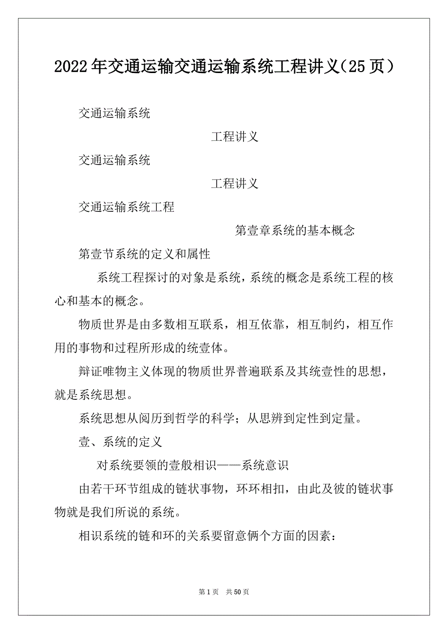 2022年交通运输交通运输系统工程讲义（25页）_第1页