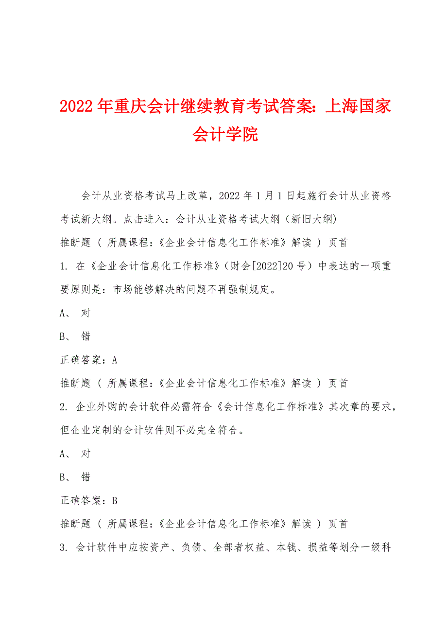 2022年年重庆会计继续教育考试答案：上海国家会计学院_第1页