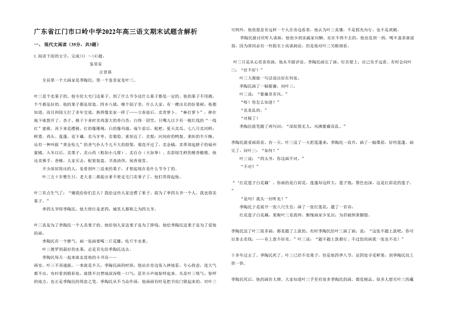 广东省江门市口岭中学2022年高三语文期末试题含解析_第1页