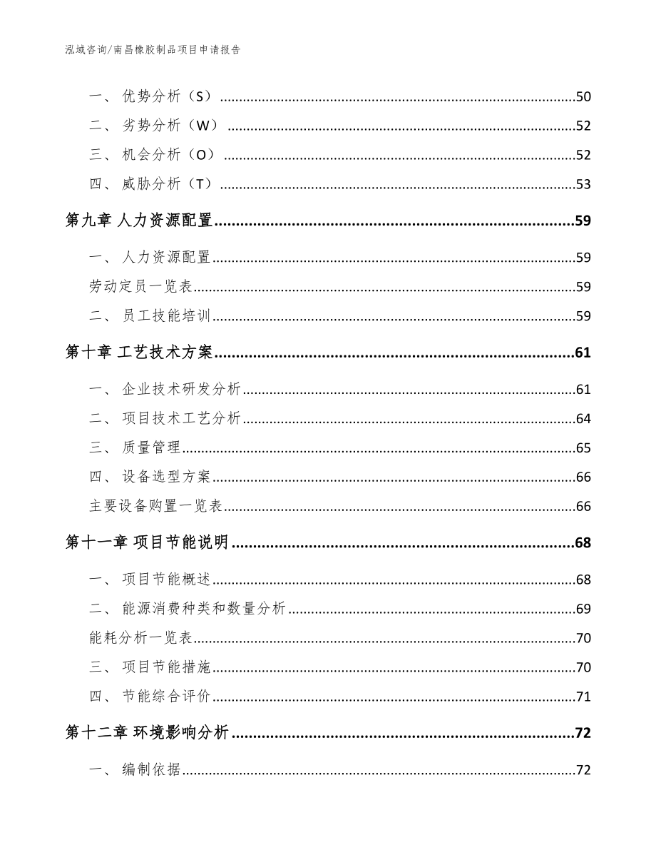 南昌橡胶制品项目申请报告（范文参考）_第4页