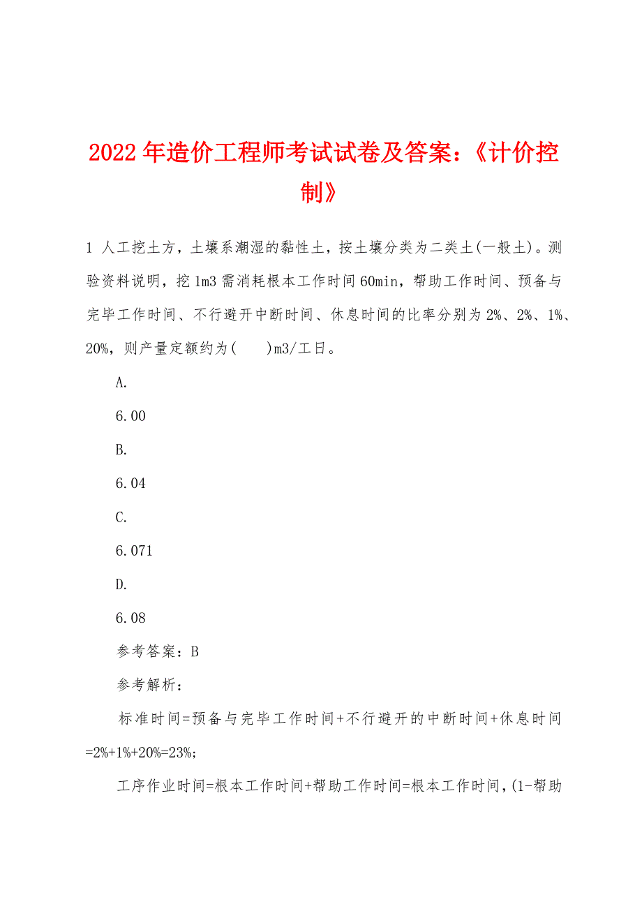 2022年造价工程师考试试卷及答案：《计价控制》_第1页