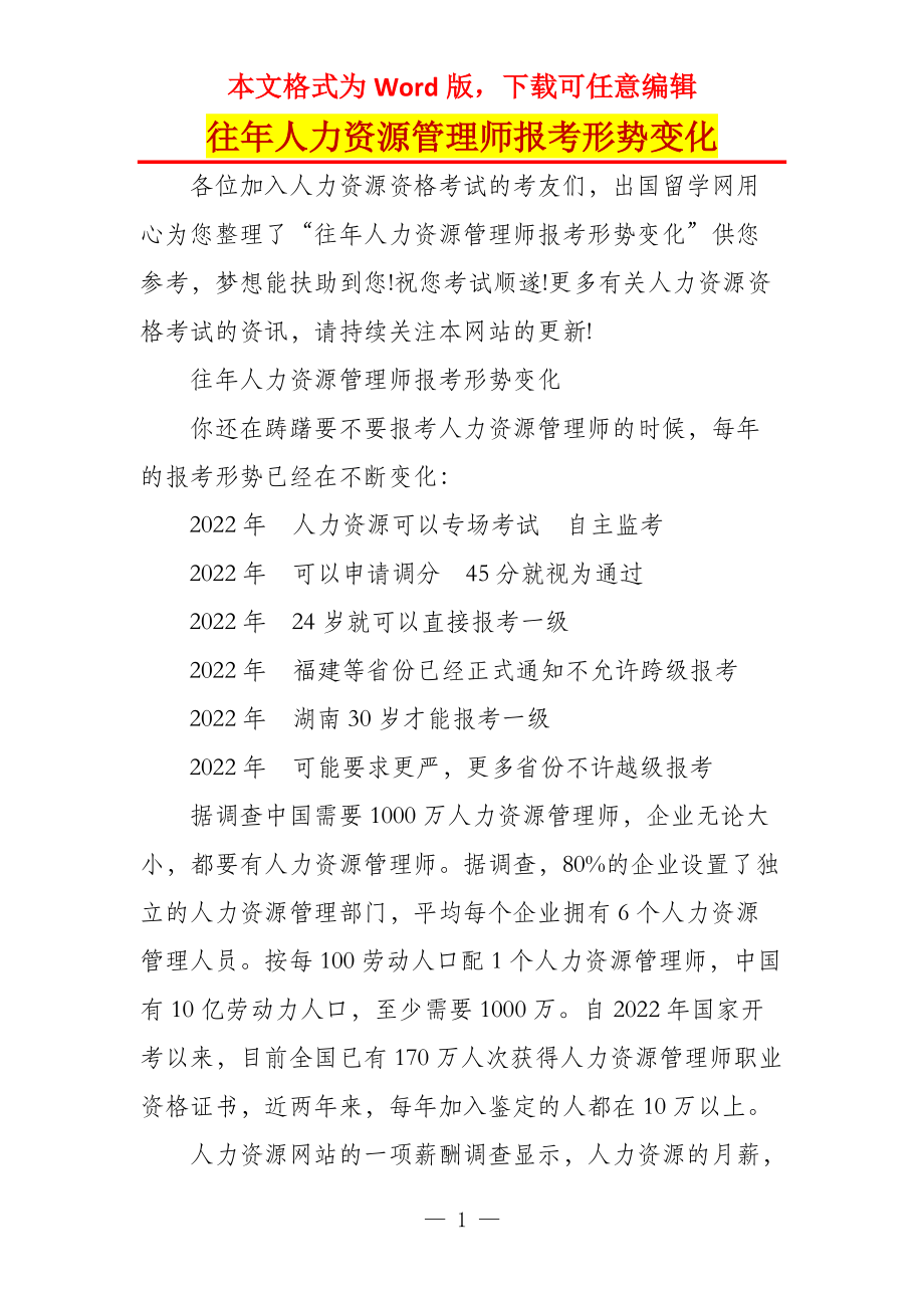 往年人力资源管理师报考形势变化_第1页