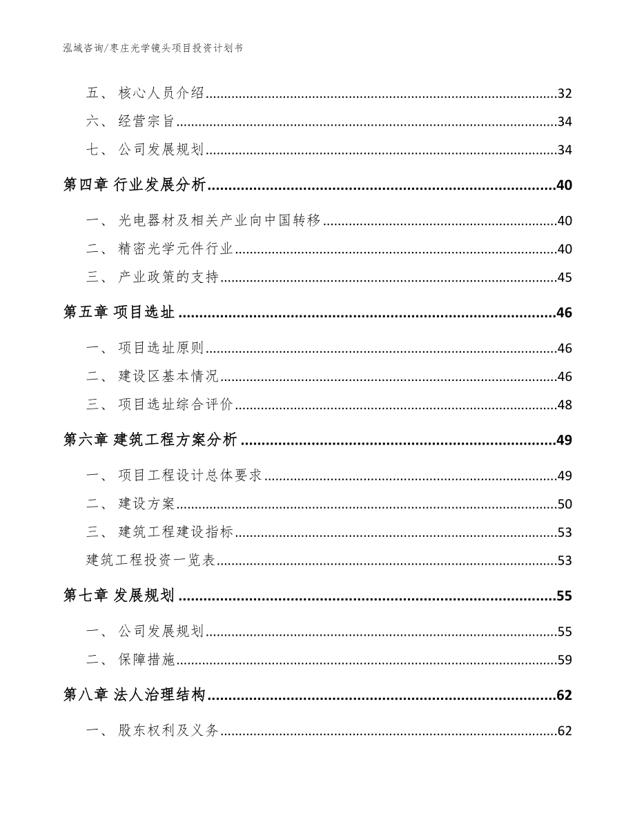 枣庄光学镜头项目投资计划书（模板参考）_第2页