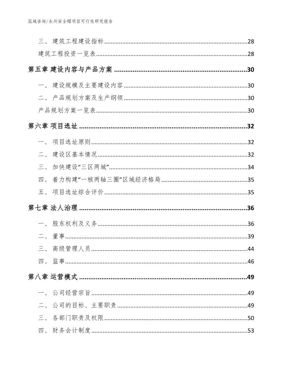 永州安全帽项目可行性研究报告【模板参考】_第4页