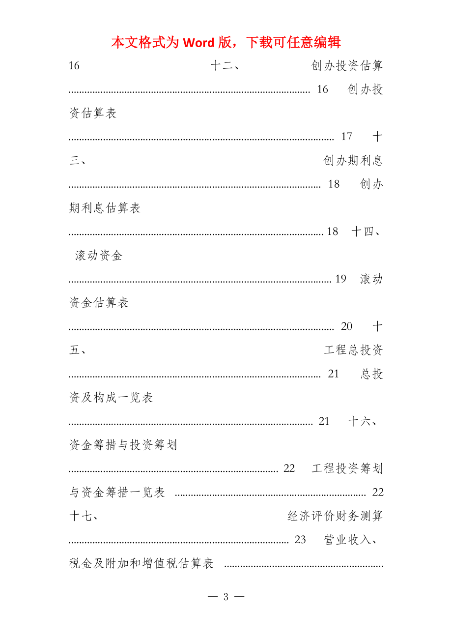 塑料片材工程可行性分析与经济测算_第3页