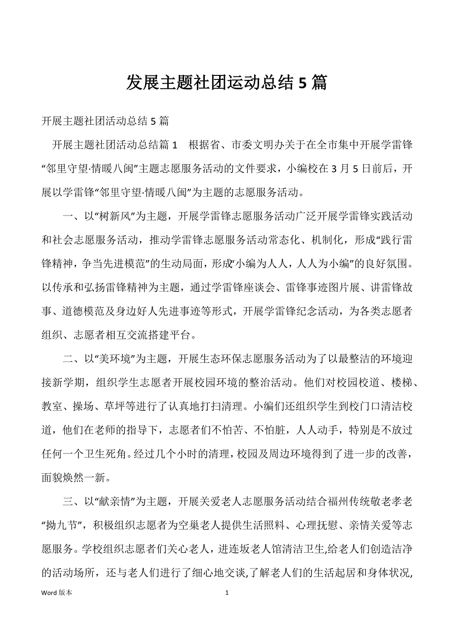 发展主题社团运动总结5篇_第1页