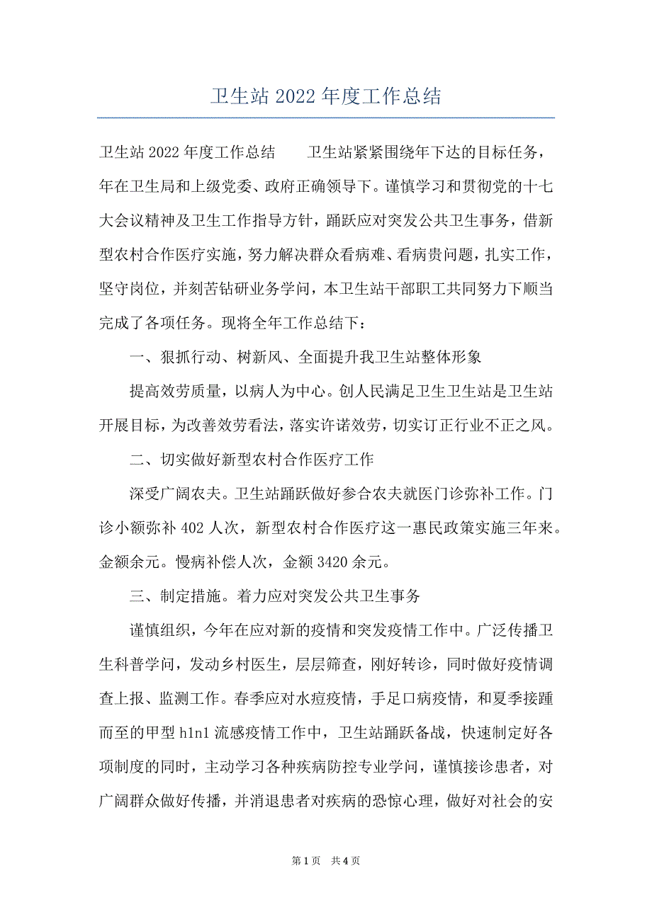 卫生站2022年度工作总结_第1页