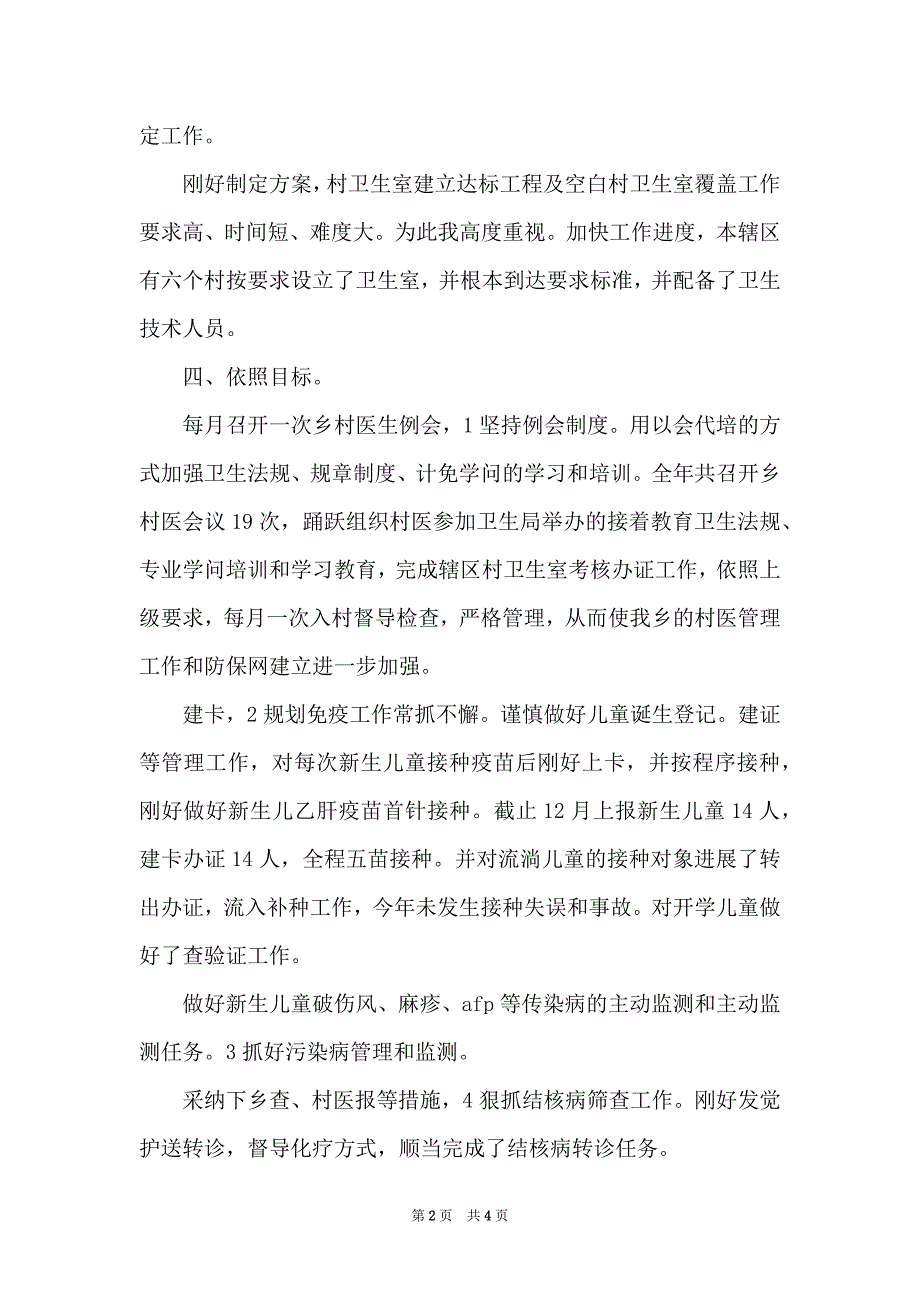 卫生站2022年度工作总结_第2页