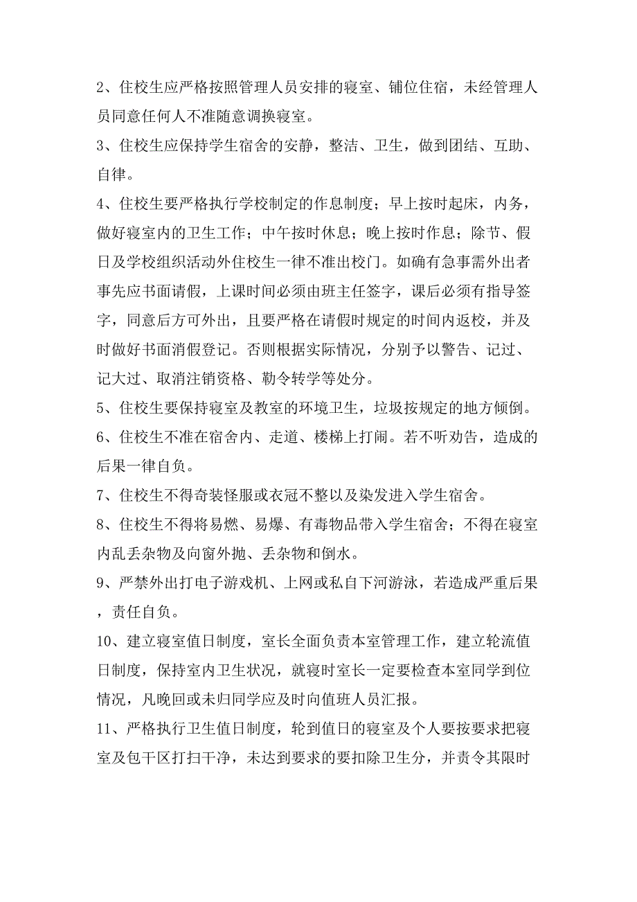 中学寝室管理制度_第3页