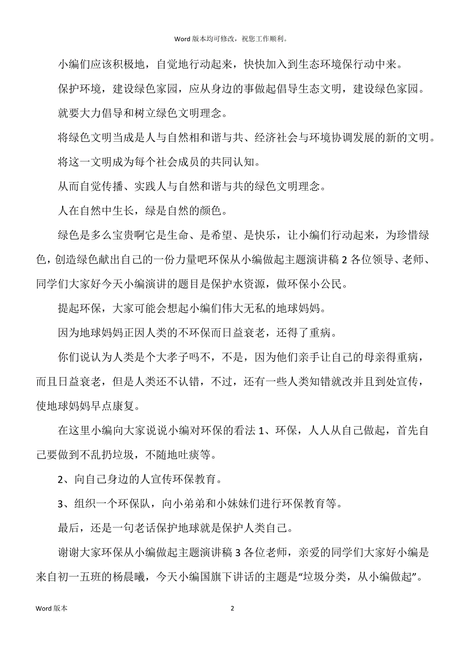 环保从我做起主题宣讲稿_第2页