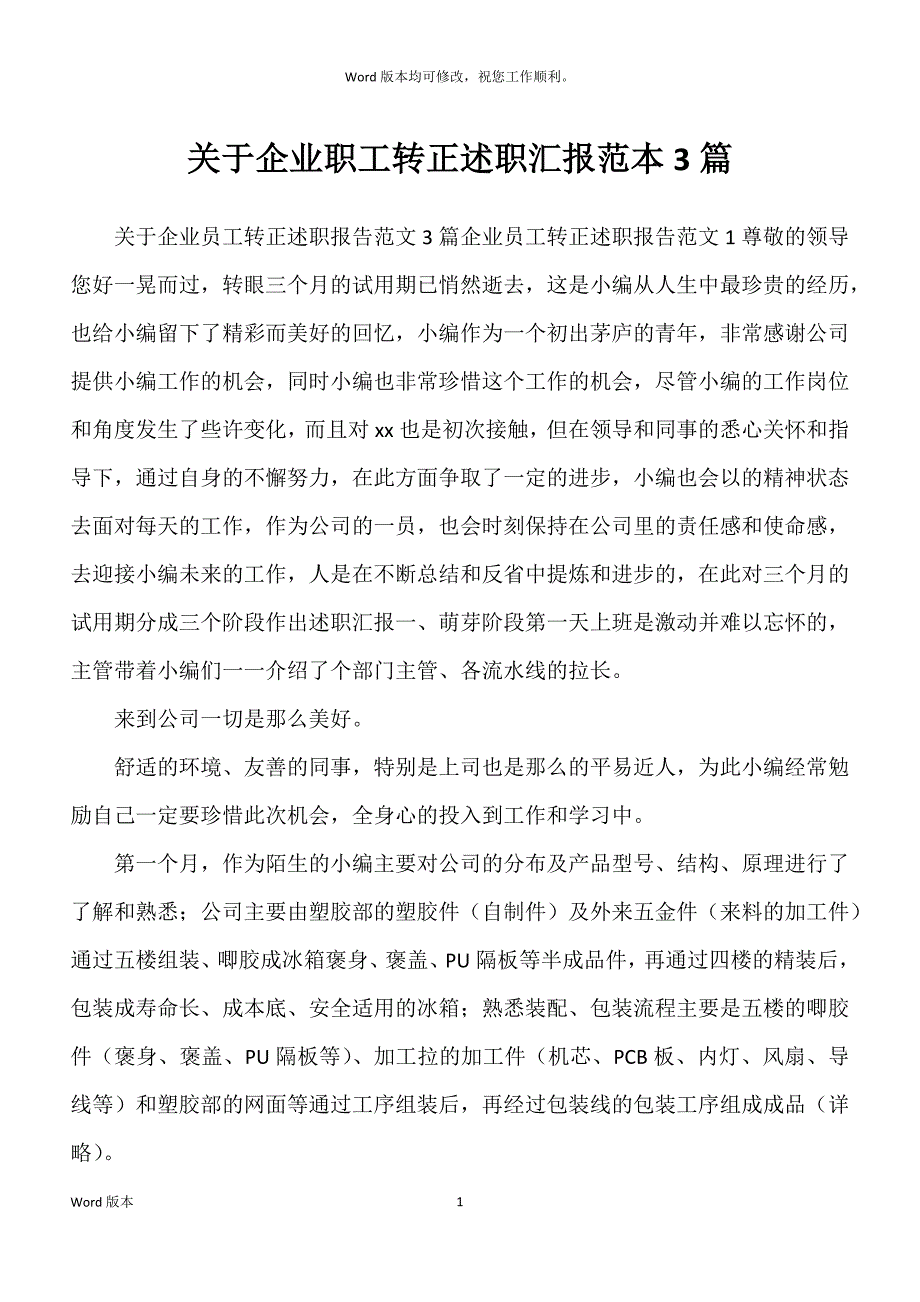 关于企业职工转正述职汇报范本_第1页