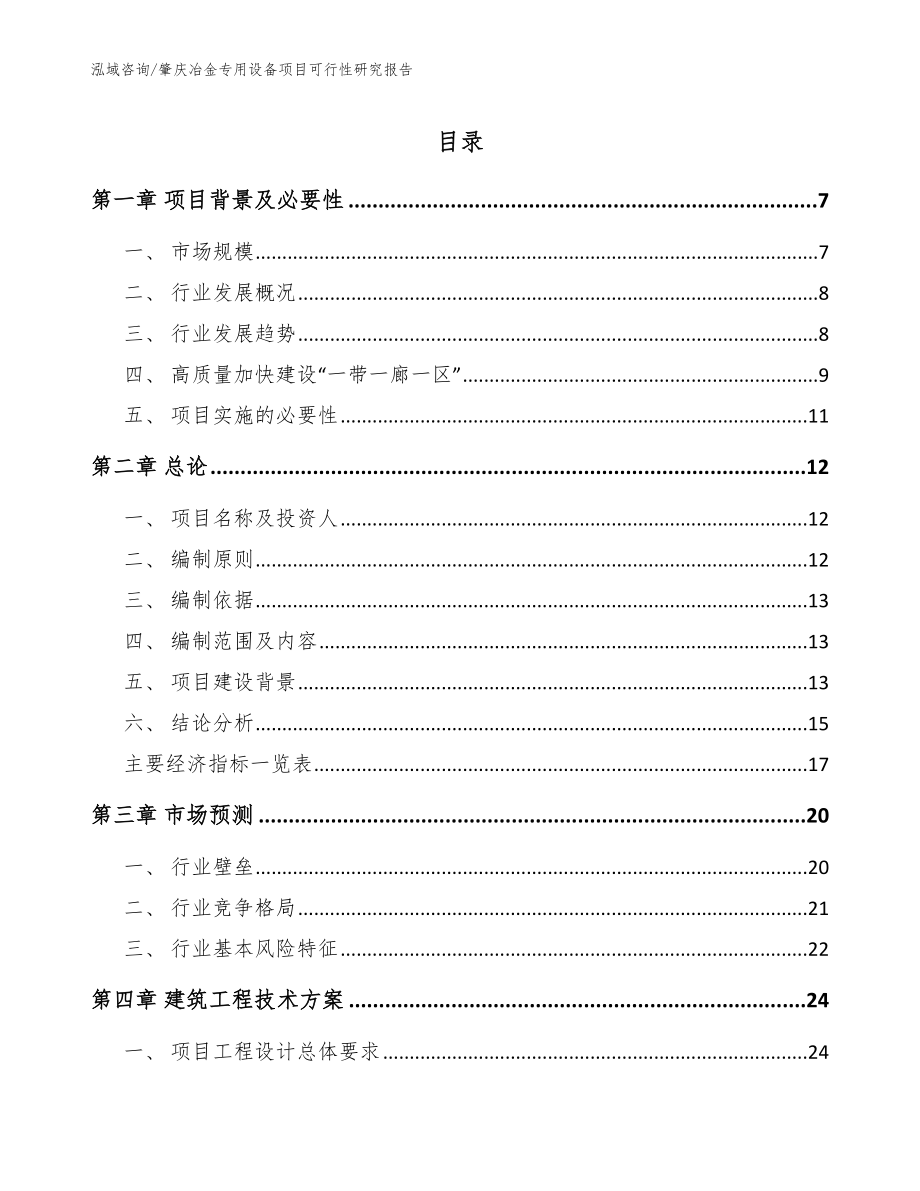 肇庆冶金专用设备项目可行性研究报告模板_第1页