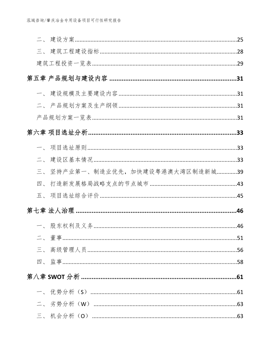 肇庆冶金专用设备项目可行性研究报告模板_第2页