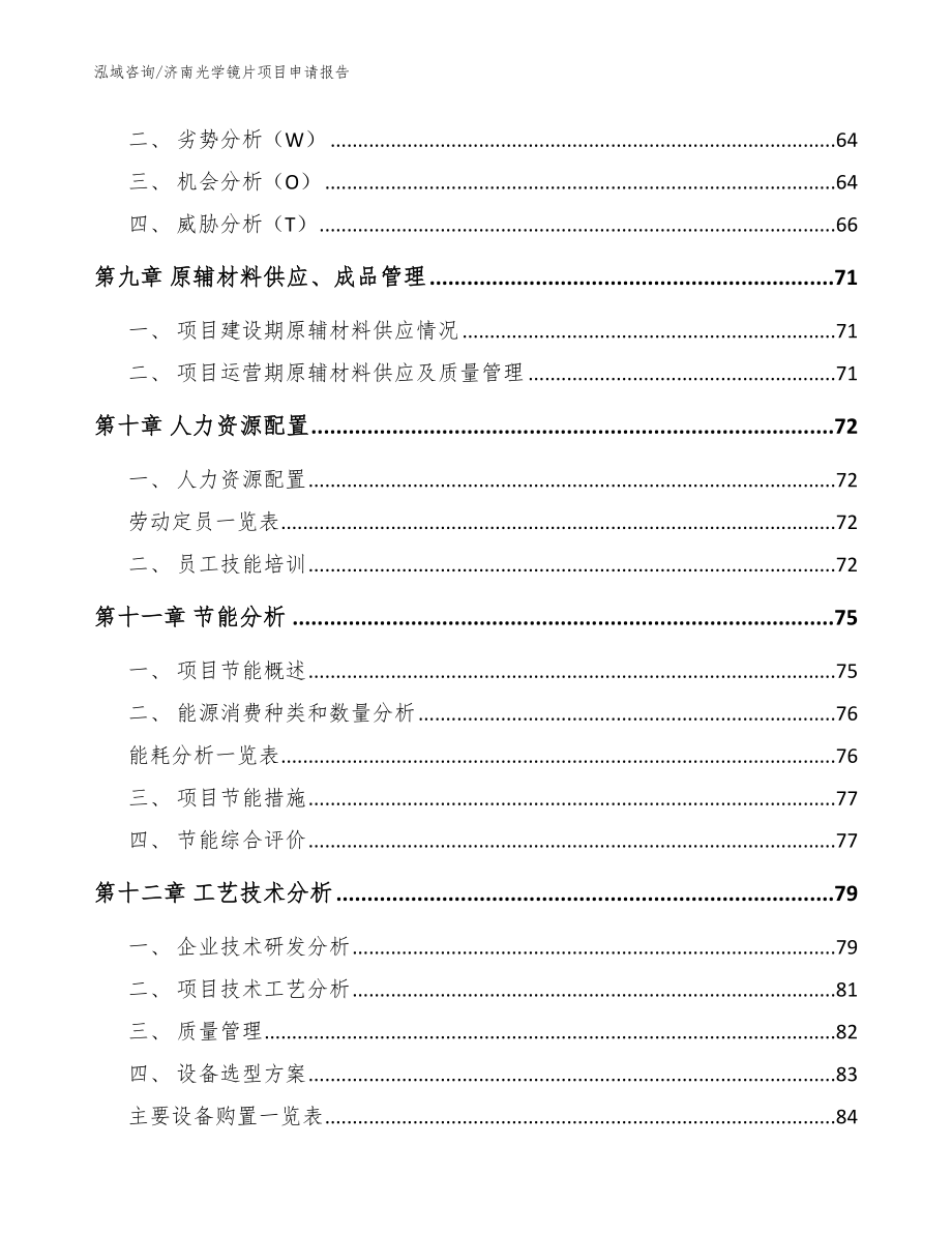 济南光学镜片项目申请报告_模板参考_第4页