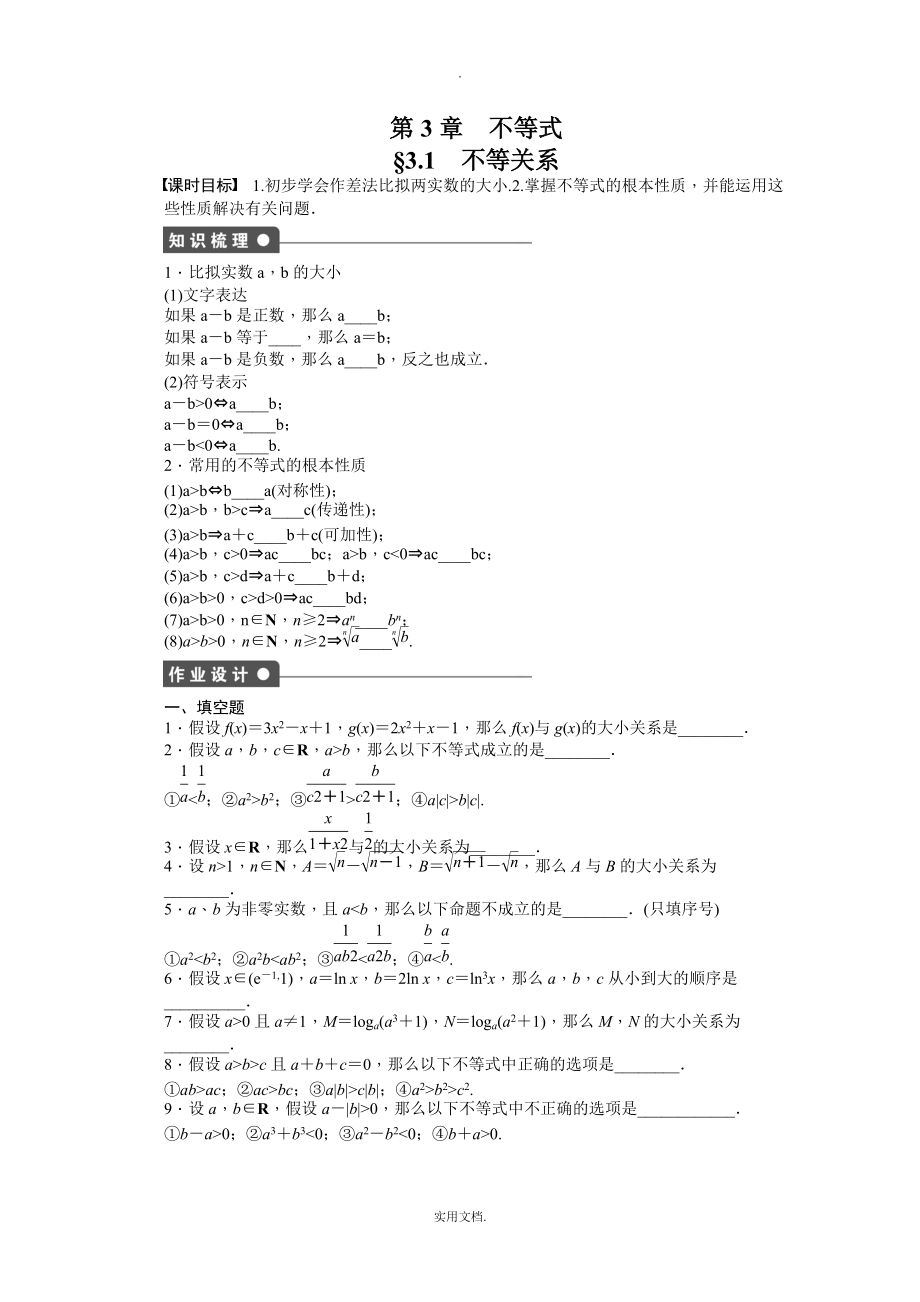 202X-202X学年高中数学（苏教版必修五） 第3章　不等式 3.1 课时作业（含答案）_第1页