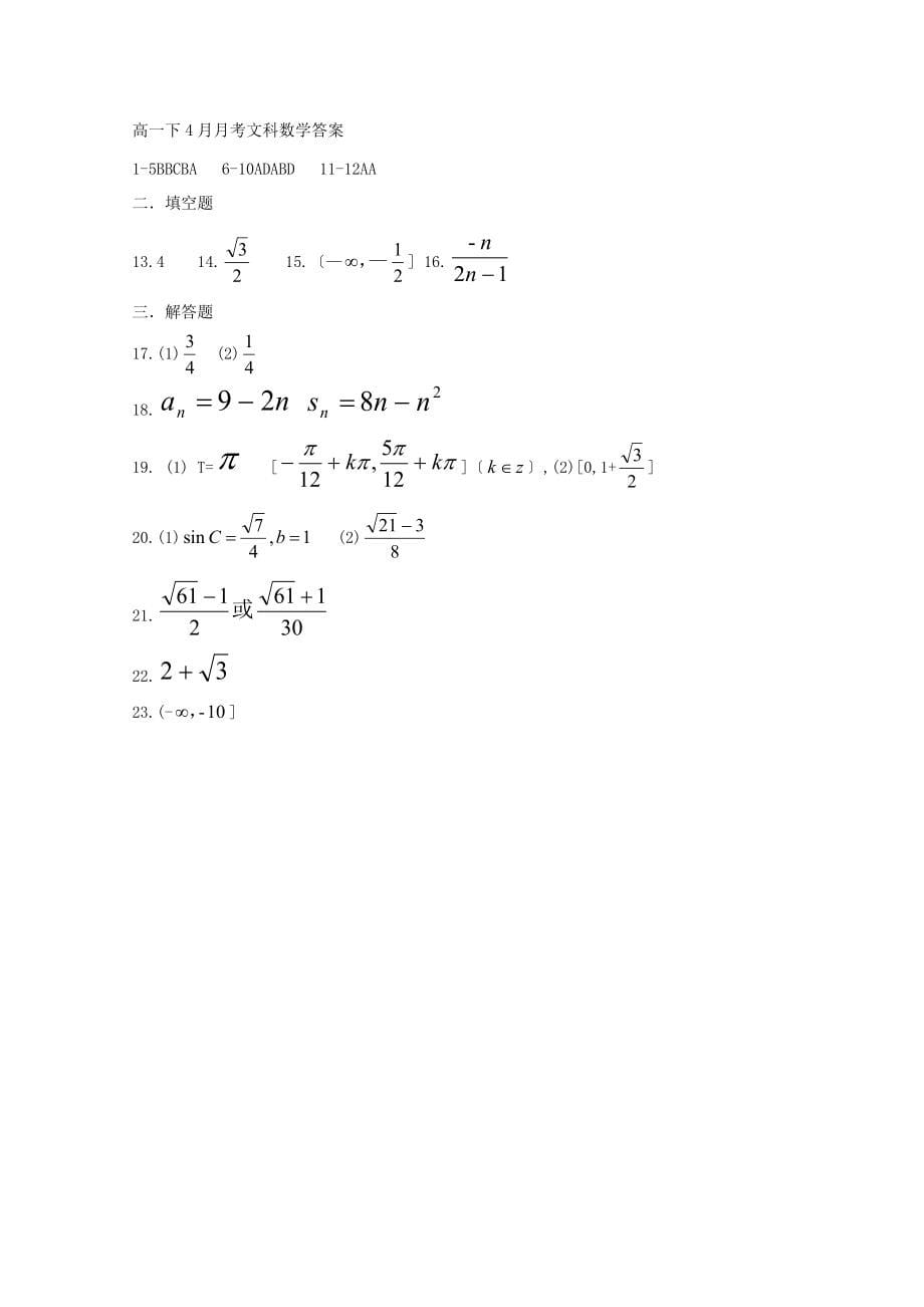 四川省南充市2022-2022学年高一数学4月月考试题文20220511250_第5页
