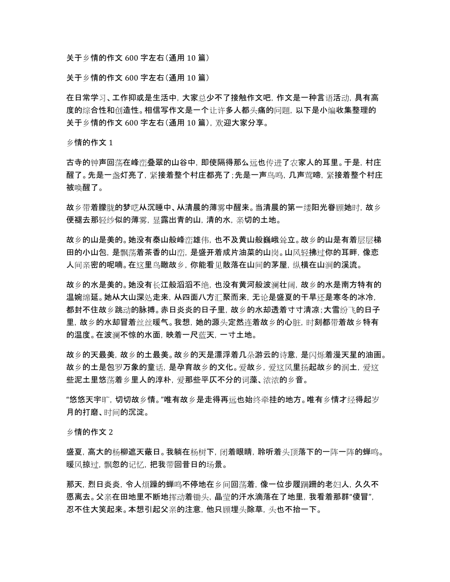 关于乡情的作文600字左右（通用10篇）_第1页