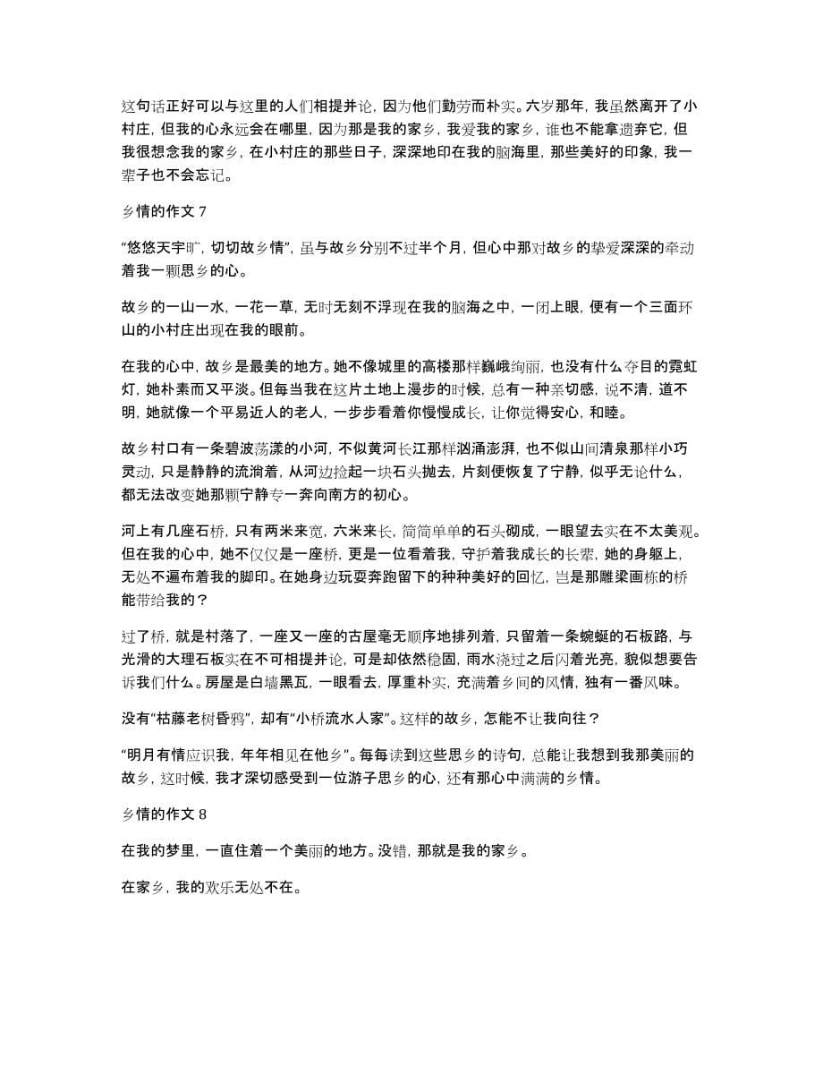 关于乡情的作文600字左右（通用10篇）_第5页