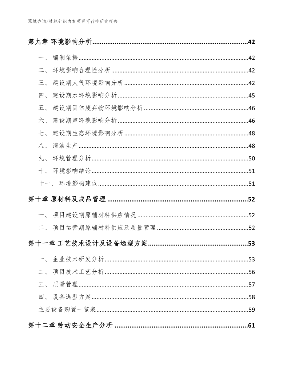 桂林针织内衣项目可行性研究报告（范文模板）_第3页