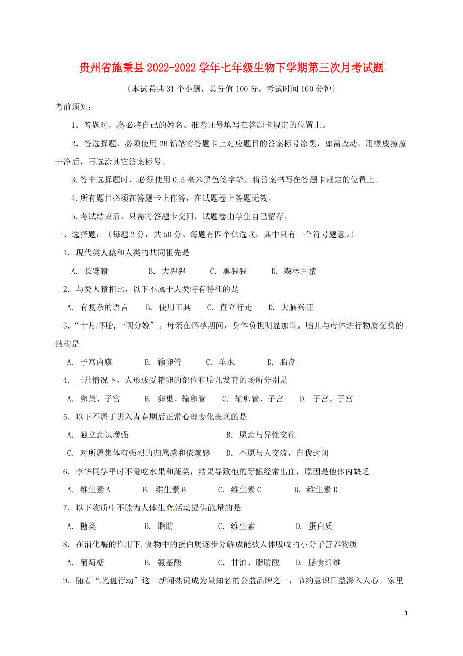 贵州省施秉县2022-2022学年七年级生物下学期第三次月考试题无答案新人教版20220810560_第1页