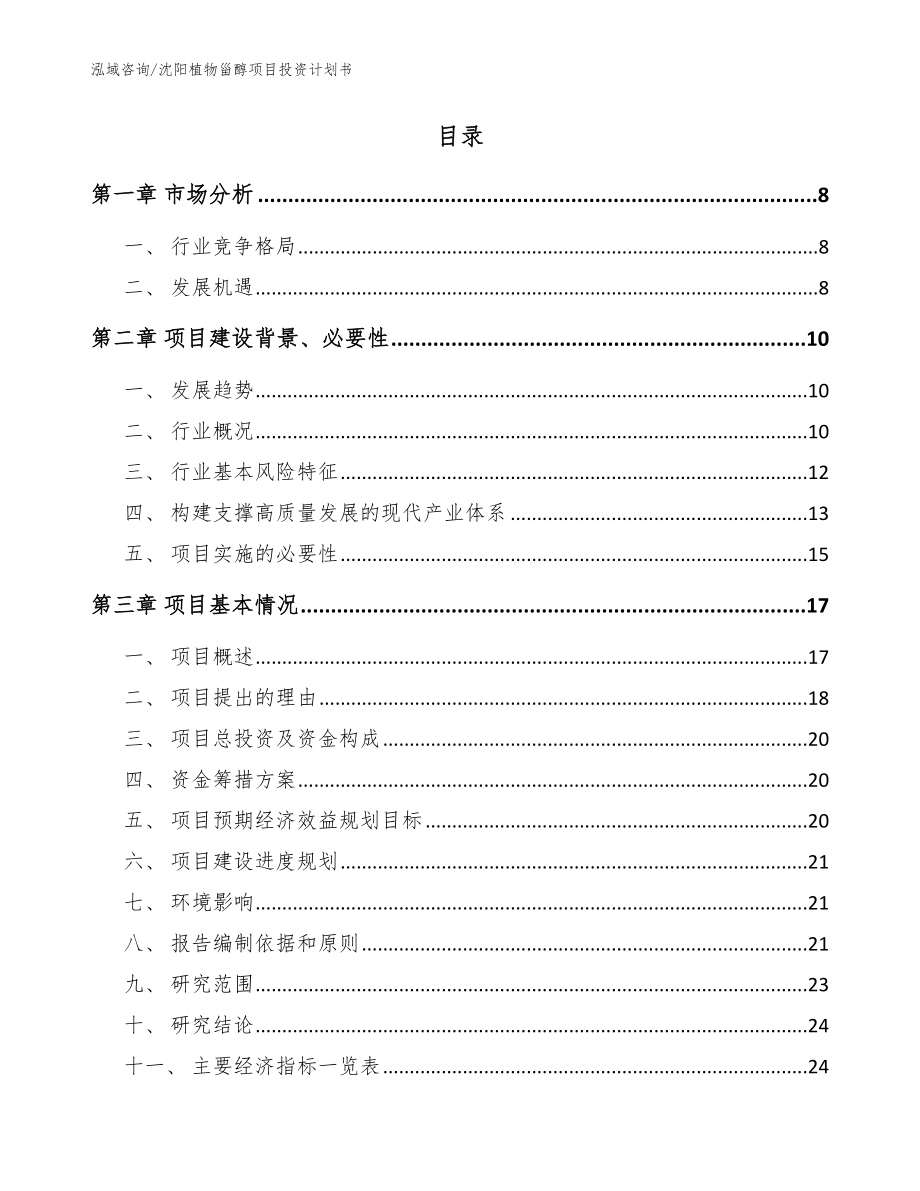 沈阳植物甾醇项目投资计划书_模板参考_第2页