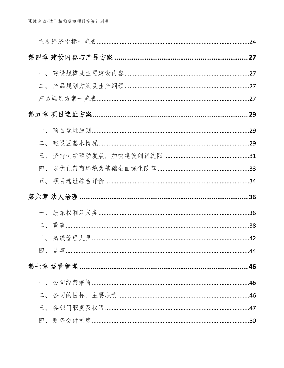 沈阳植物甾醇项目投资计划书_模板参考_第3页