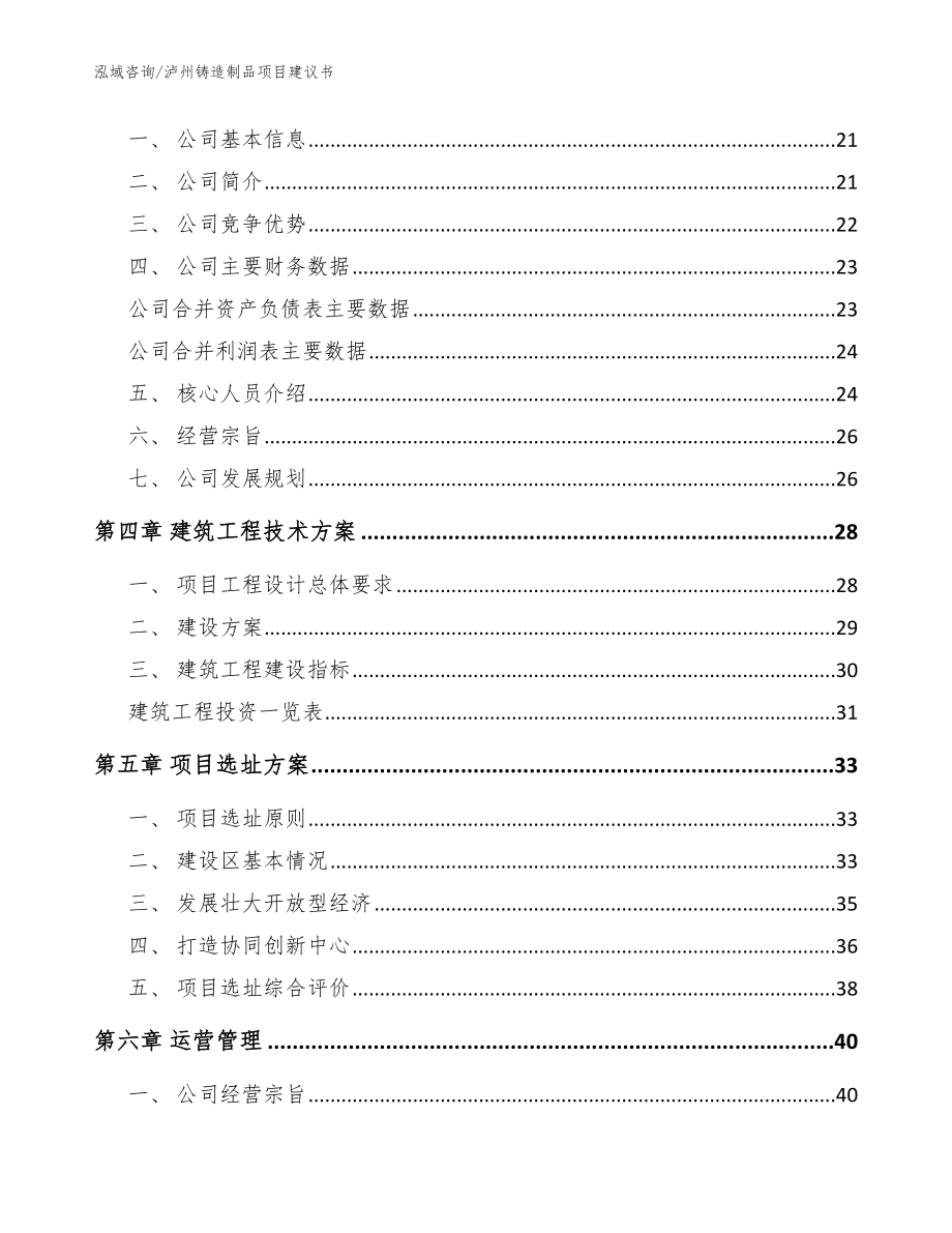 泸州铸造制品项目建议书（范文模板）_第4页