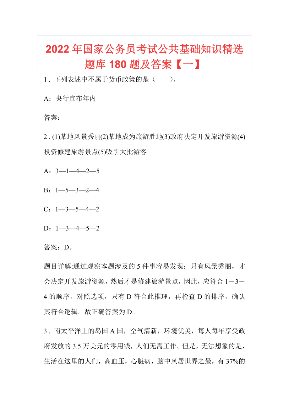 2022年国家公务员考试公共基础知识精选题库180题及答案【一】_第1页