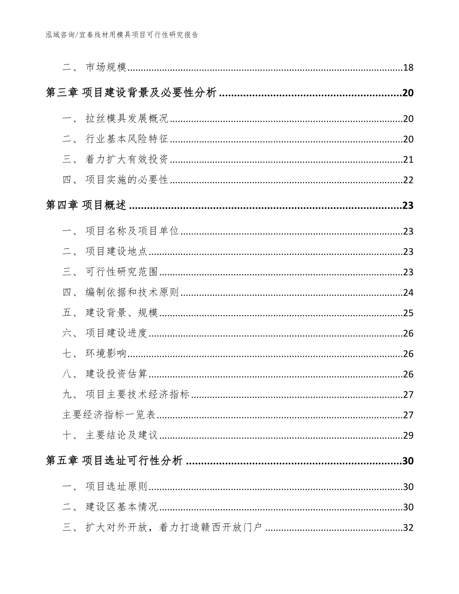 宜春线材用模具项目可行性研究报告（模板）_第4页