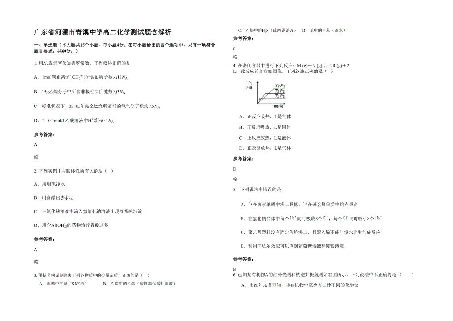 广东省河源市青溪中学高二化学测试题含解析_第1页