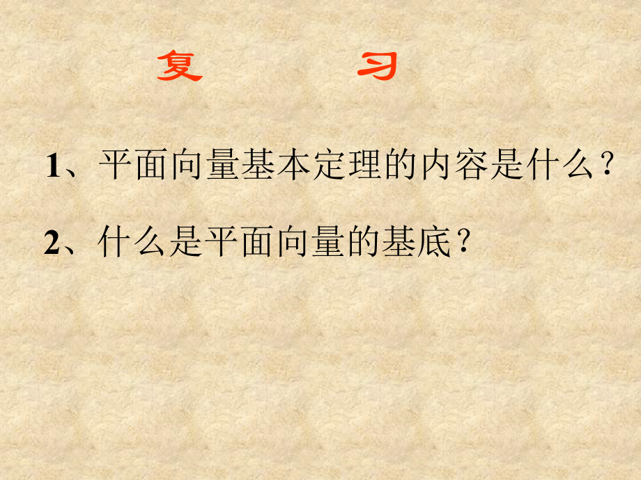 苏教版必修4——２３2平面向量的坐标运算（6班）_第2页