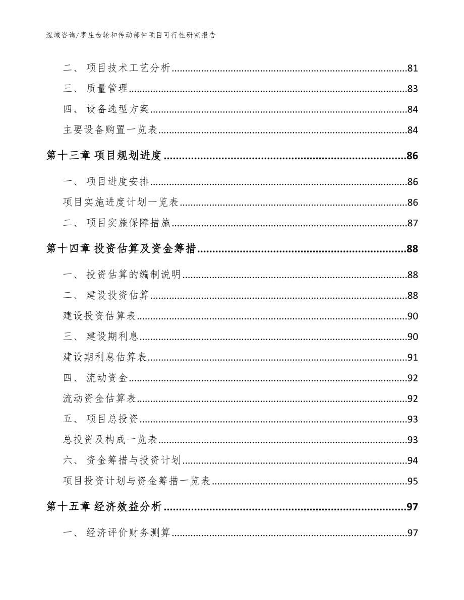 枣庄齿轮和传动部件项目可行性研究报告模板_第5页