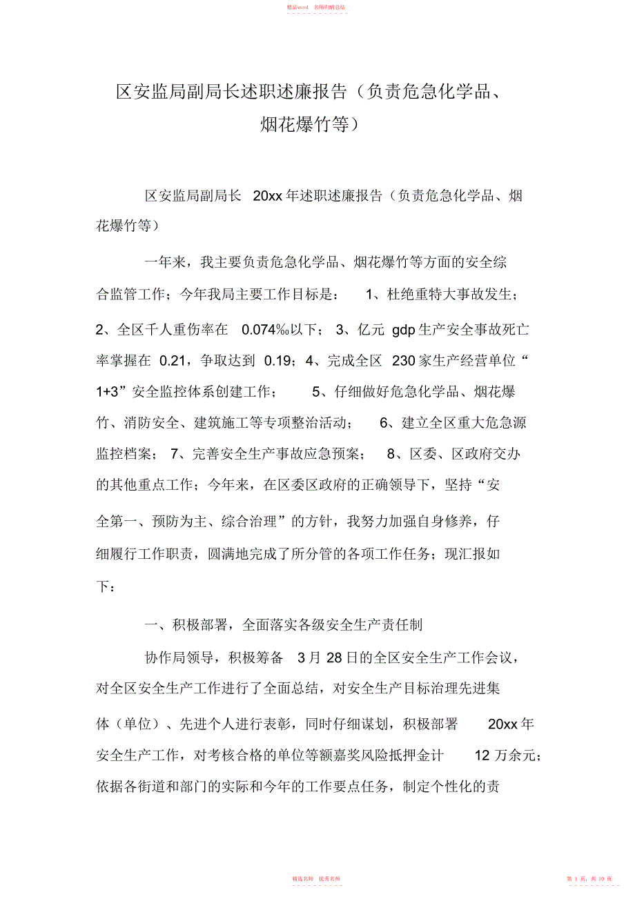 2022年区安监局副局长述职述廉报告_第1页