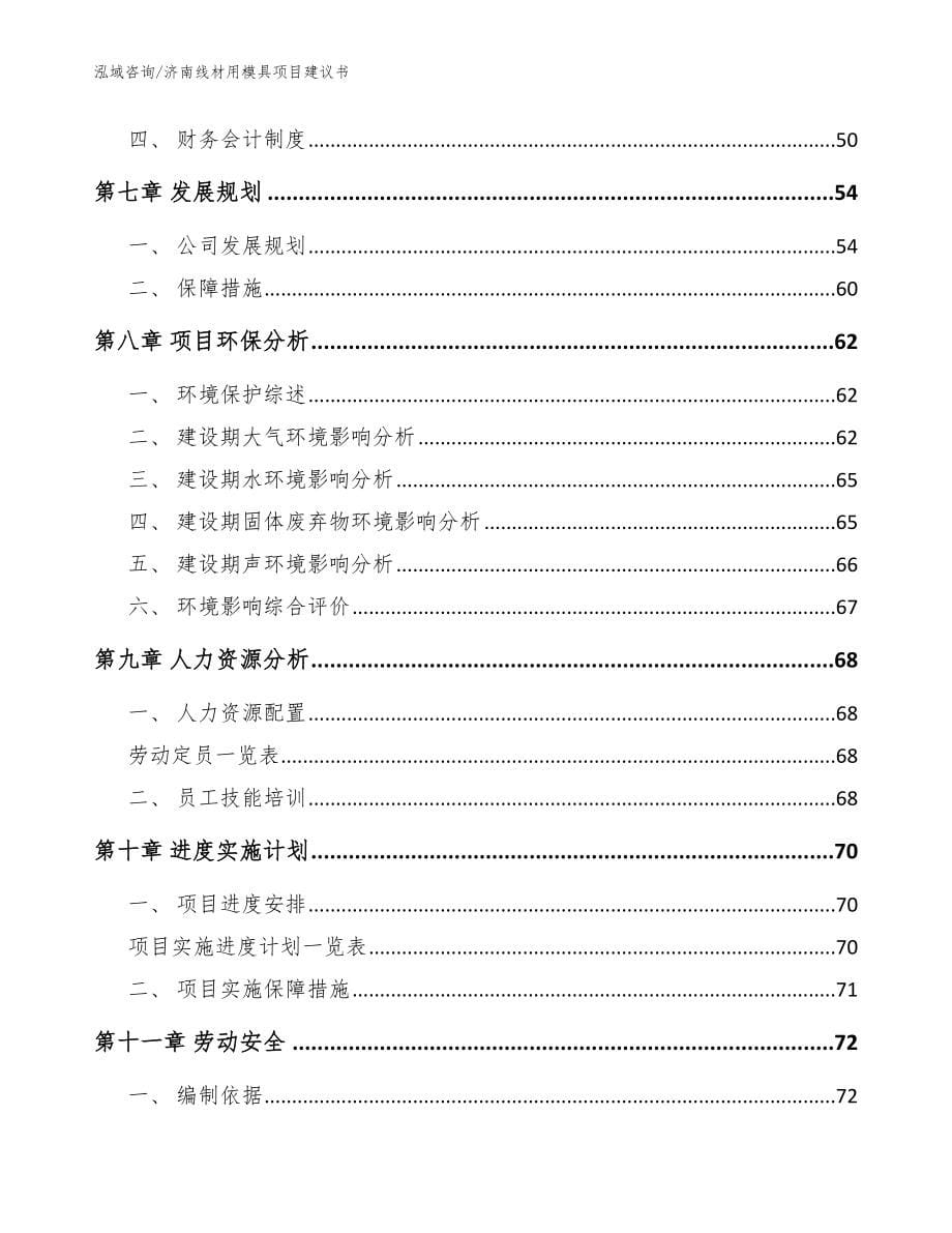 济南线材用模具项目建议书_参考模板_第5页