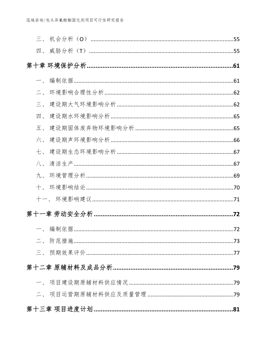 包头异氰酸酯固化剂项目可行性研究报告范文模板_第3页