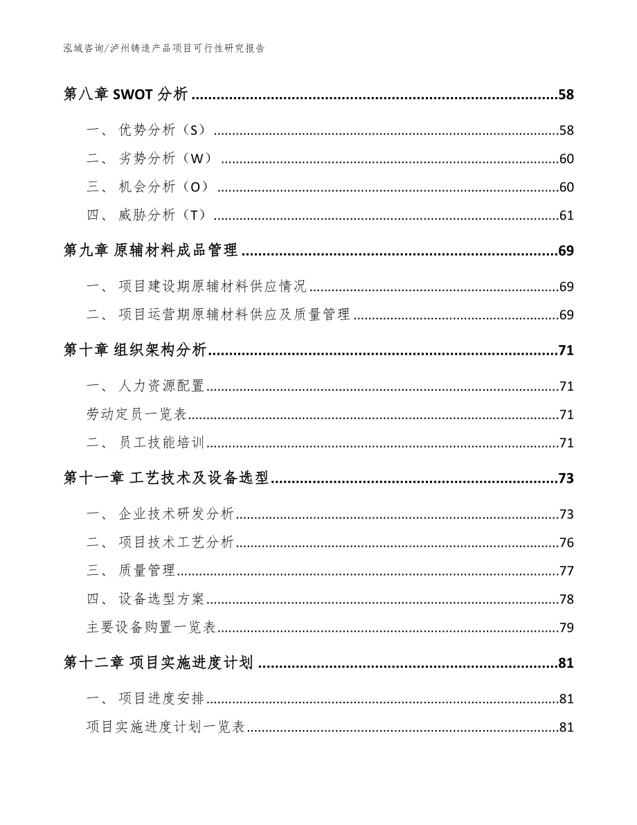 泸州铸造产品项目可行性研究报告_模板范文_第4页