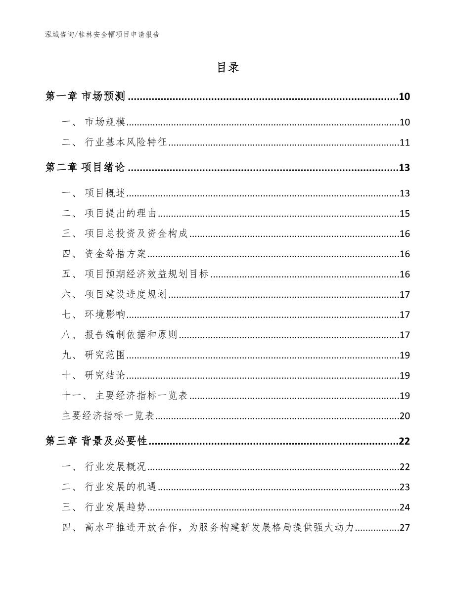 桂林安全帽项目申请报告（模板）_第2页