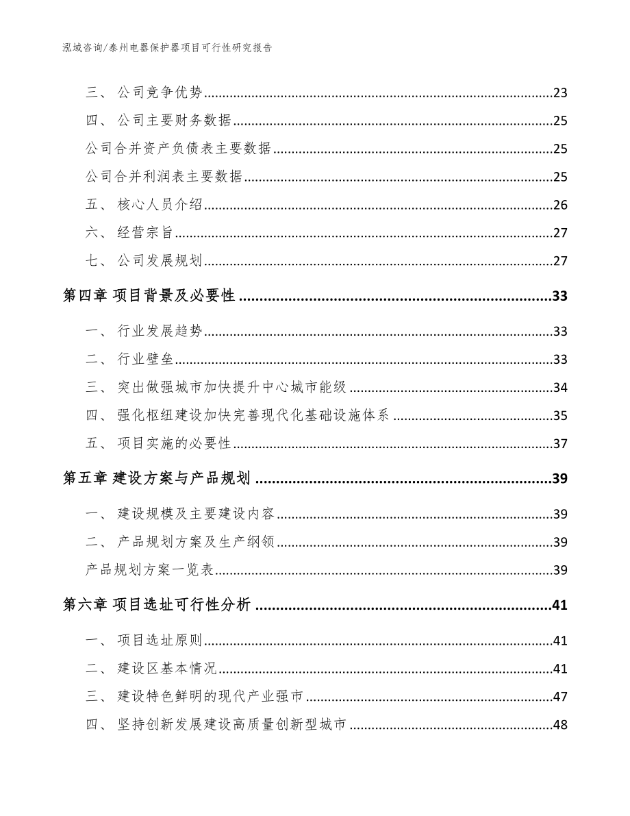 泰州电器保护器项目可行性研究报告_模板范文_第2页