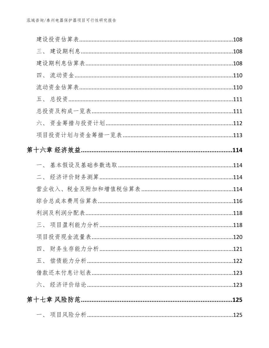 泰州电器保护器项目可行性研究报告_模板范文_第5页