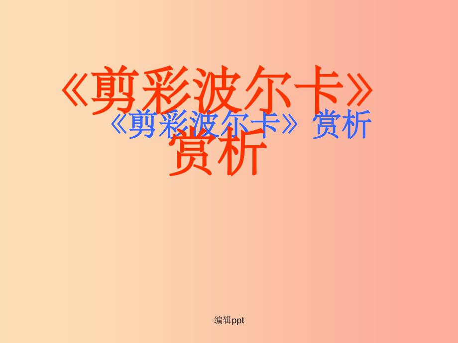 七年级音乐上册-第4单元《剪彩波尔卡》2-花城版_第1页