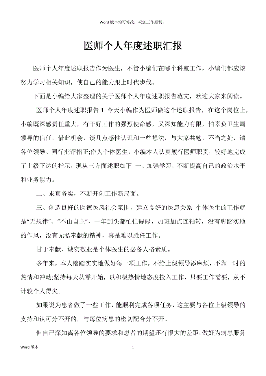 医师个人年度述职汇报_第1页