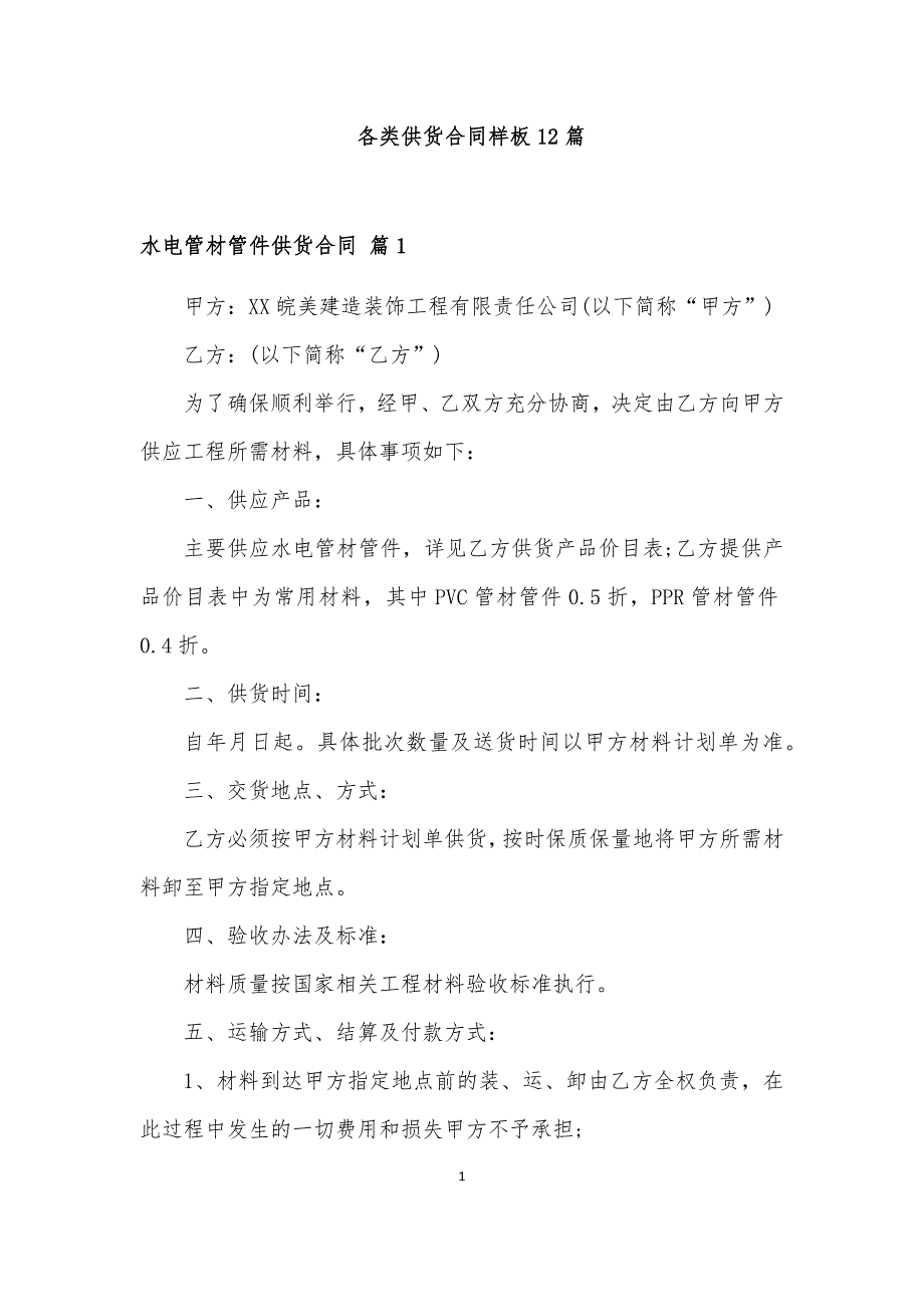 各类供货合同样板12篇_第1页