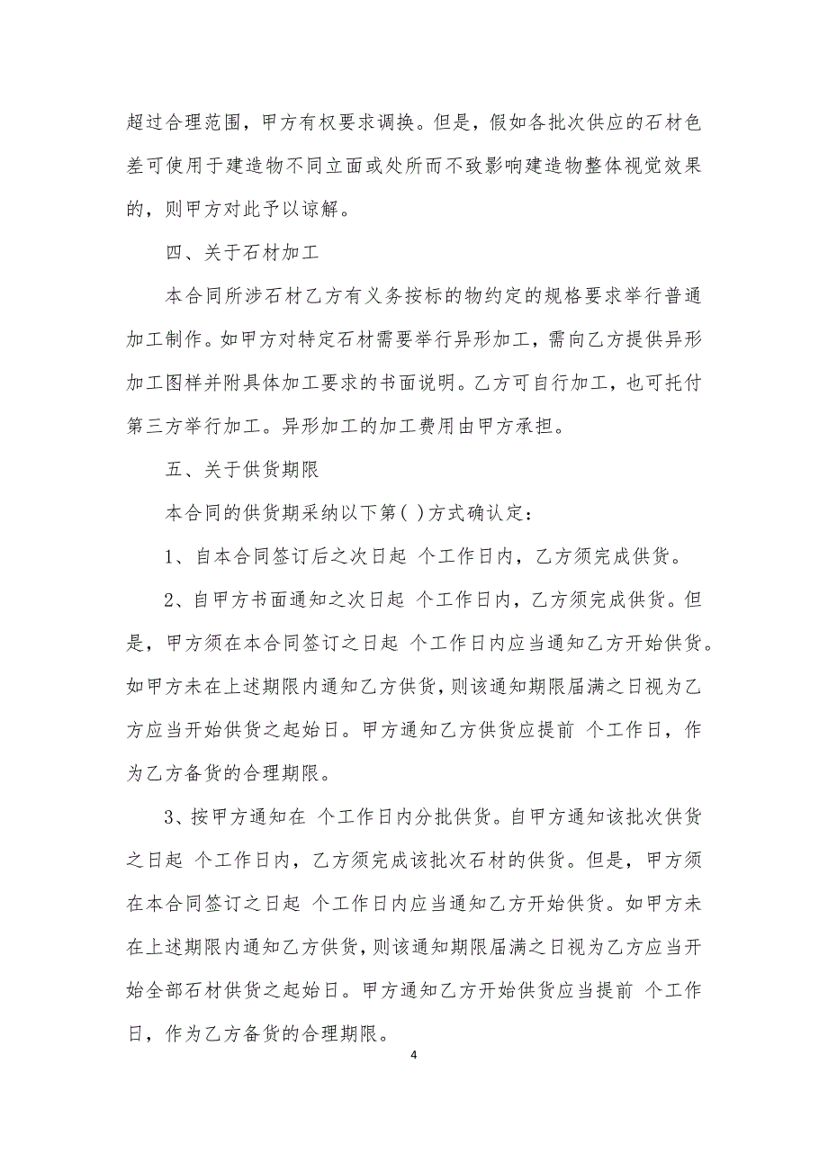 各类供货合同样板12篇_第4页