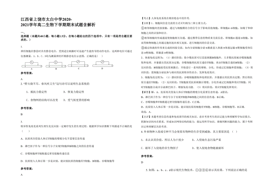 江西省上饶市太白中学2020-2021学年高二生物下学期期末试题含解析_第1页