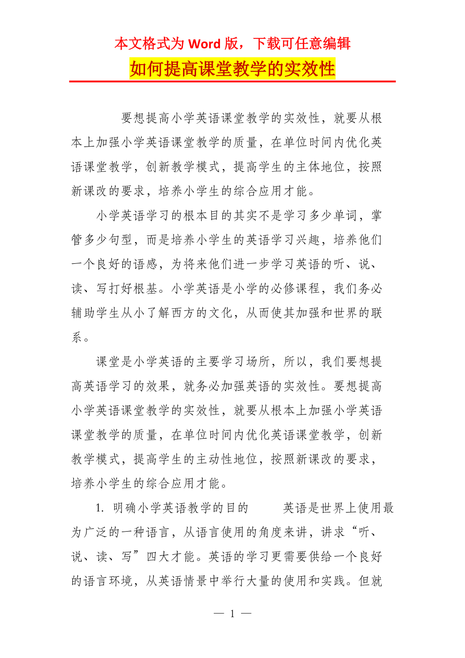 如何提高课堂教学的实效性_3_第1页