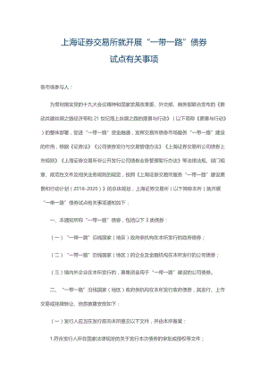 上海证券交易所就开展“一带一路”债券