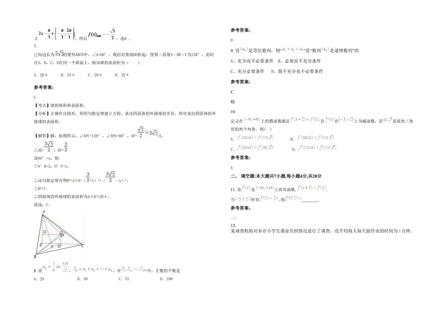 江西省上饶市塘墀中学2020-2021学年高三数学文上学期期末试卷含解析_第2页