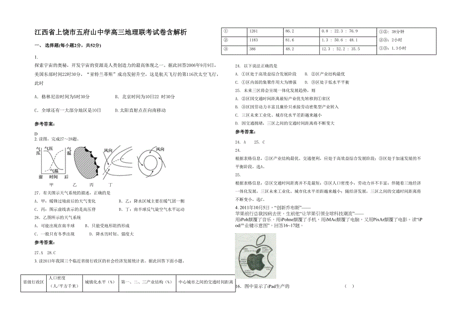 江西省上饶市五府山中学高三地理联考试卷含解析_第1页