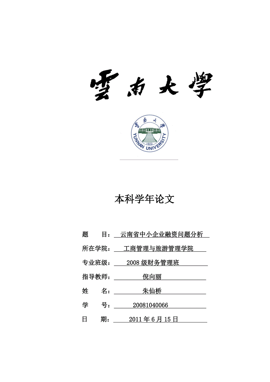 云南省中小企业融资问题分析_第1页