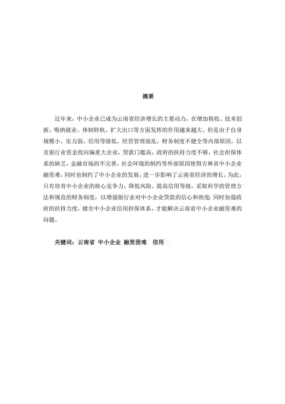 云南省中小企业融资问题分析_第2页